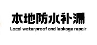 蒙山防水补漏